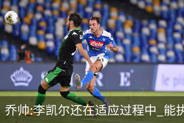 乔帅:李凯尔还在适应过程中 能执教他真的很棒