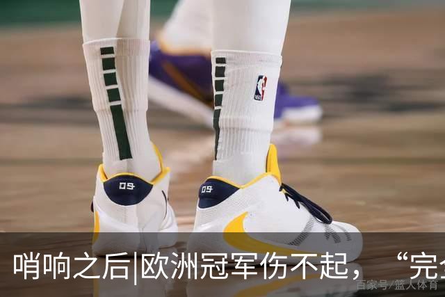 哨响之后|欧洲冠军伤不起，“完全体”斗牛士啥时亮相？