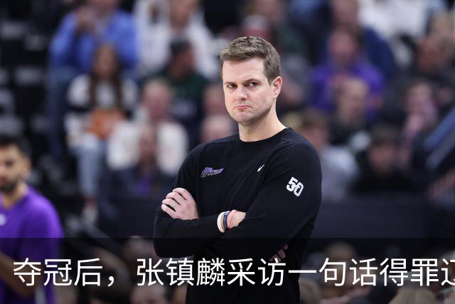 夺冠后，张镇麟采访一句话得罪辽宁！辽蜜：有本事到四川证明价值