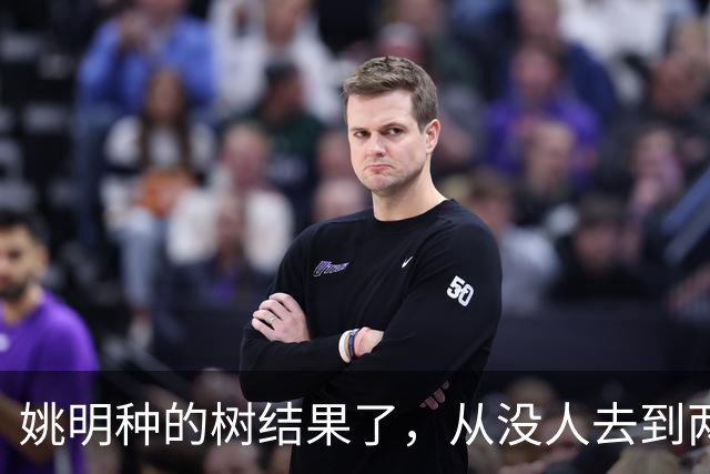姚明种的树结果了，从没人去到两位数留洋，年轻人治好男篮老毛病