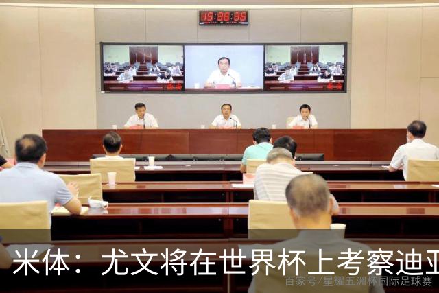 米体：尤文将在世界杯上考察迪亚斯，球员可能不在皇马计划内
