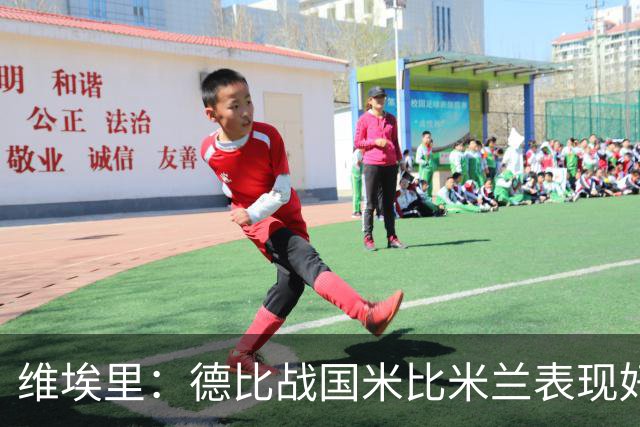 维埃里：德比战国米比米兰表现好 伊布状态一般
