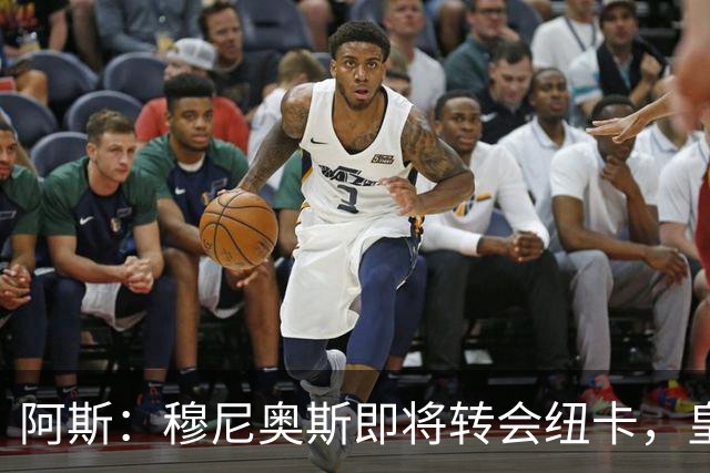 阿斯：穆尼奥斯即将转会纽卡，皇马在交易中加入回购条款
